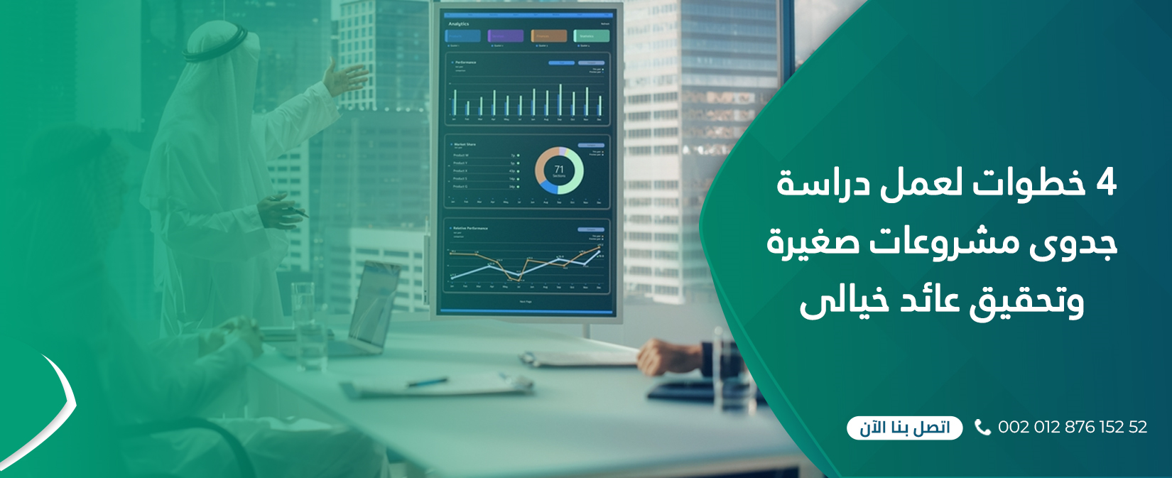4 خطوات لعمل دراسة جدوى مشروعات صغيرة وتحقيق عائد خيالى