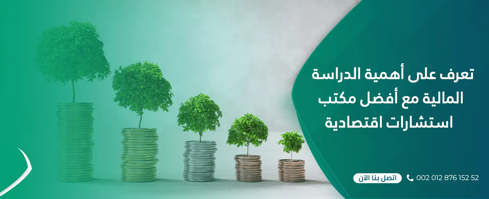 تعرف على أهمية الدراسة المالية مع أفضل مكتب استشارات اقتصادية 1 (1)