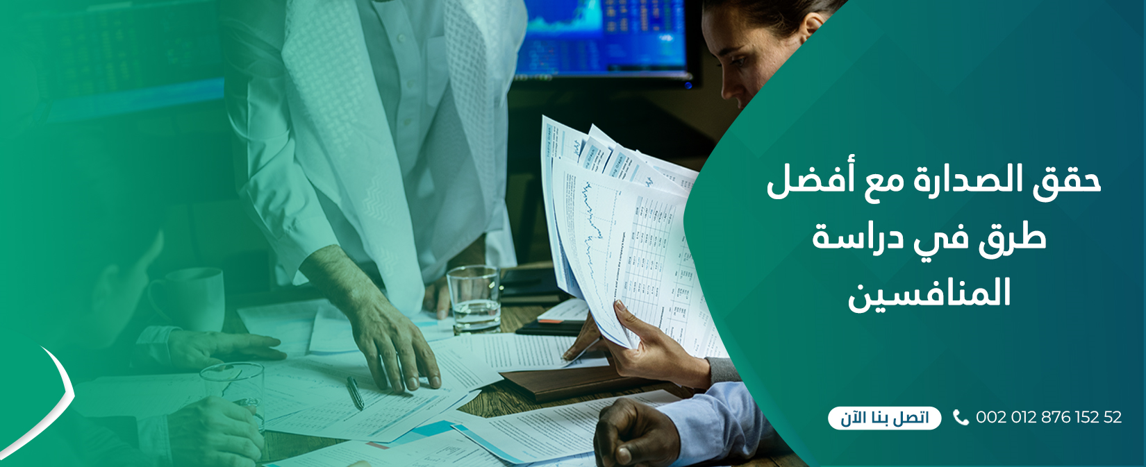 حقق الصدارة مع أفضل طرق في دراسة المنافسين 1