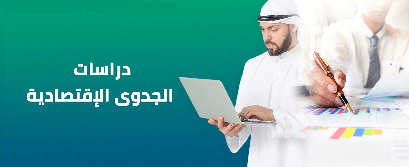 دراسة الجدوى الإقتصادية
