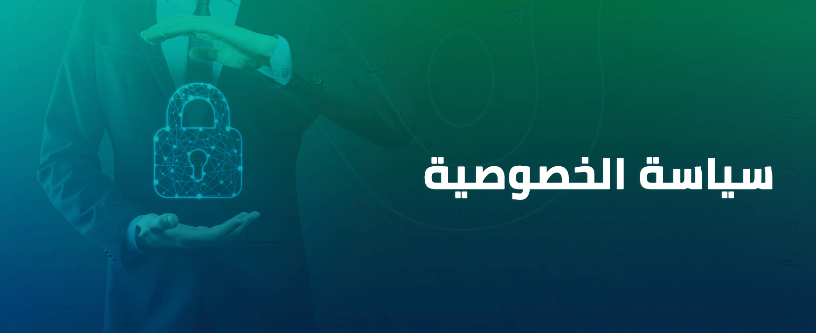 سياسة الخصوصية (1)