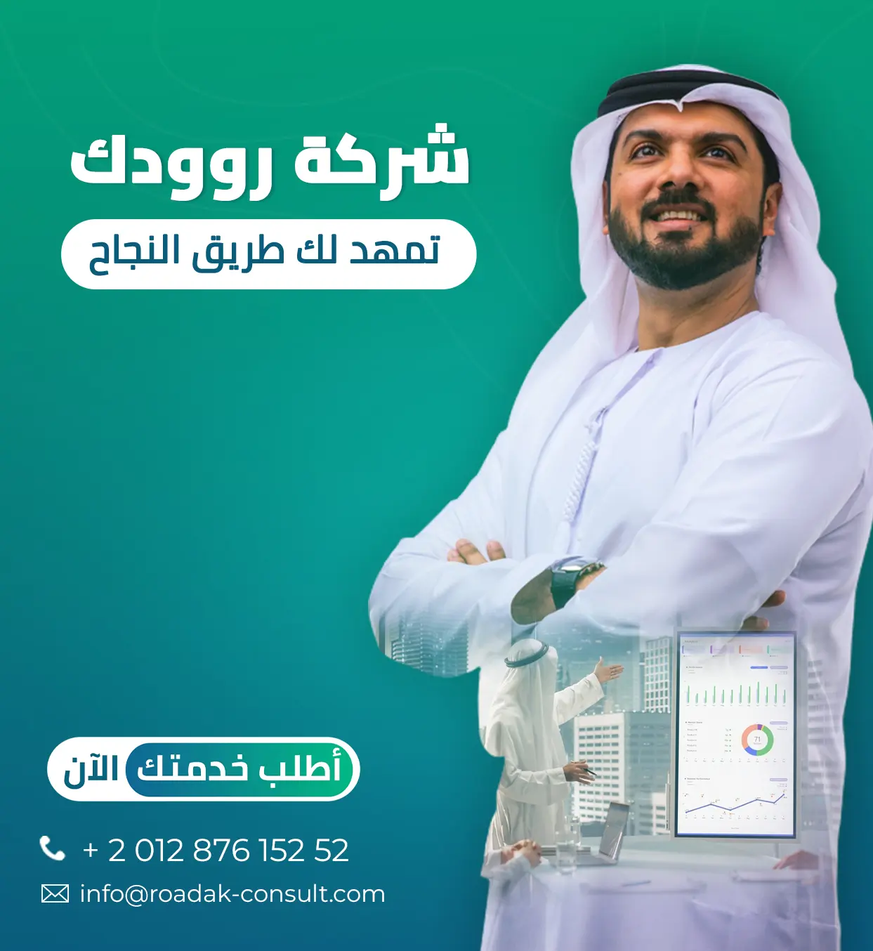 شركة روودك تمهد لك طريق النجاح 1