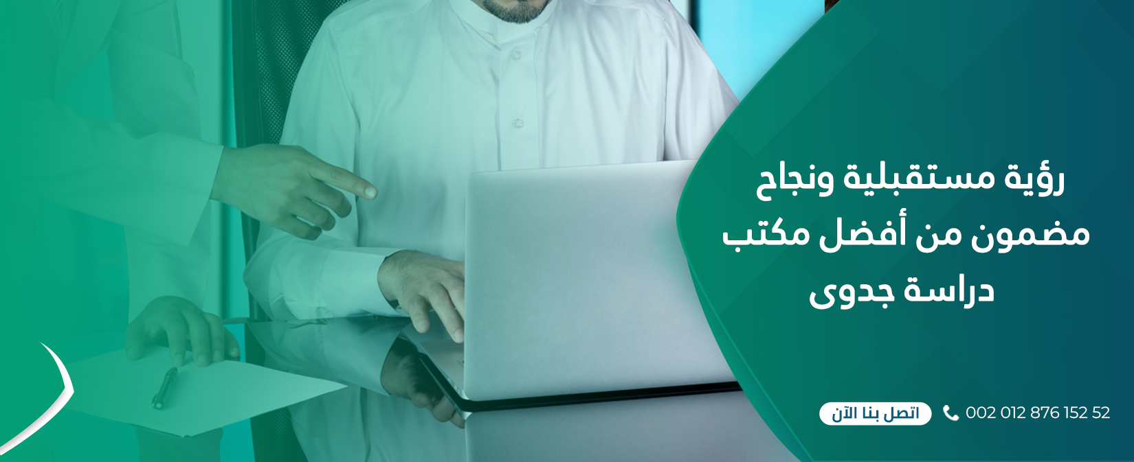 1رؤية مستقبلية ونجاح مضمون من أفضل مكتب دراسة جدوى