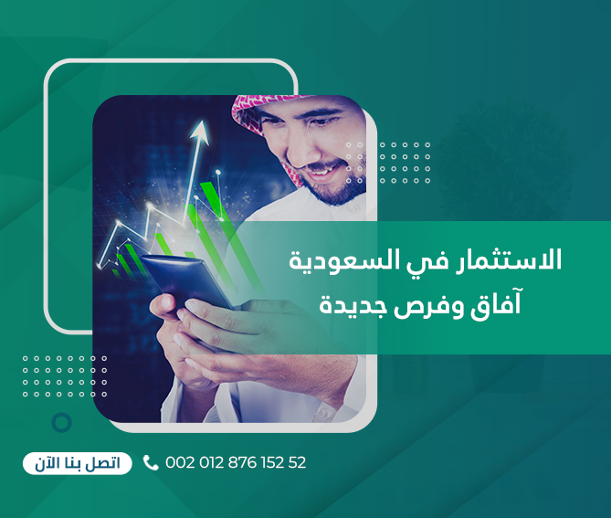  الاستثمار في السعودية : آفاق وفرص جديدة