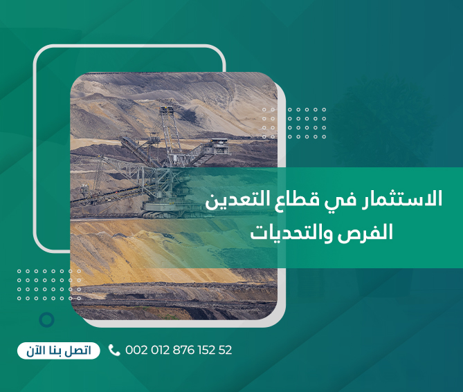 الاستثمار فى قطاع التعدين : الفرص والتحديات
