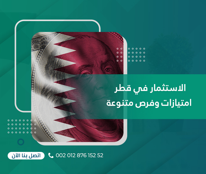 الاستثمار في قطر: امتيازات وفرص متنوعة