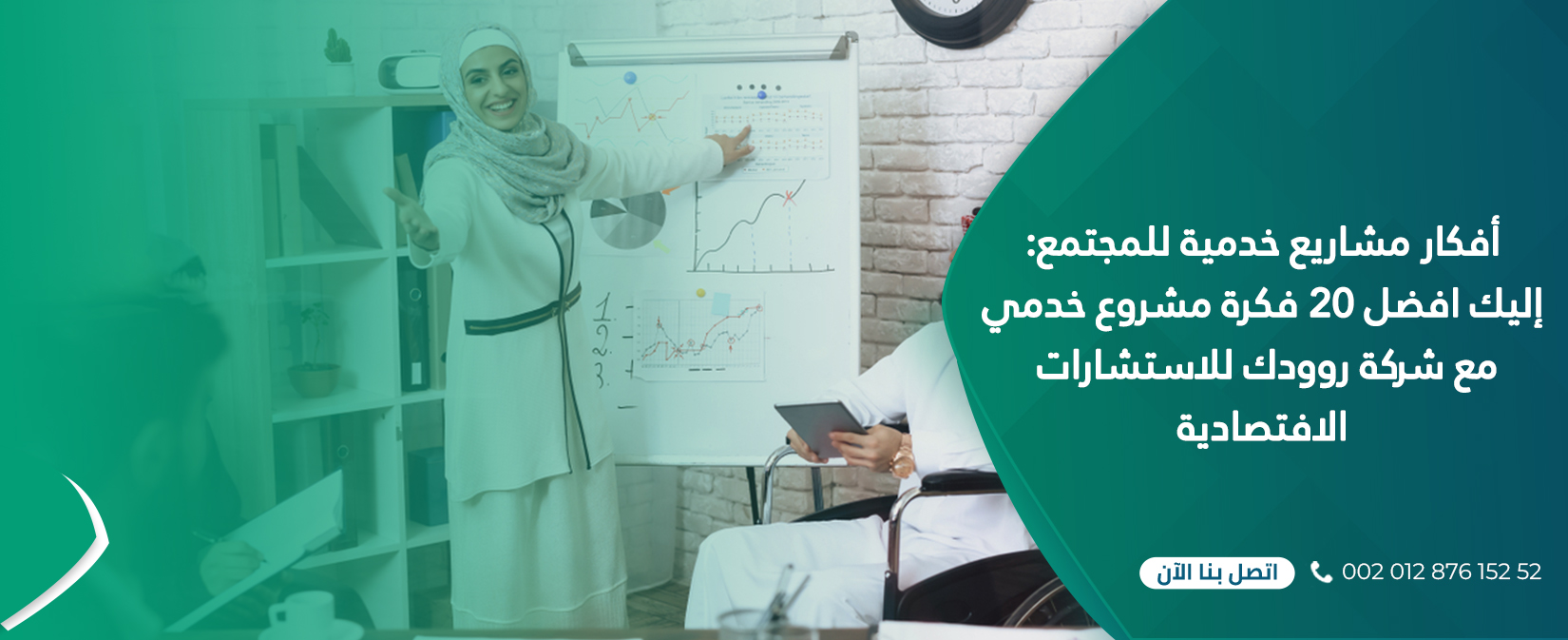 ب أفكار مشاريع خدمية للمجتمع إليك افضل 20 فكرة مشروع خدمي مع شركة روودك للاستشارات الافتصادية