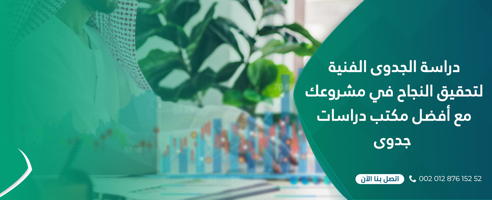 دراسة الجدوى الفنية لتحقيق النجاح في مشروعك مع أفضل مكتب دراسات جدوى 1