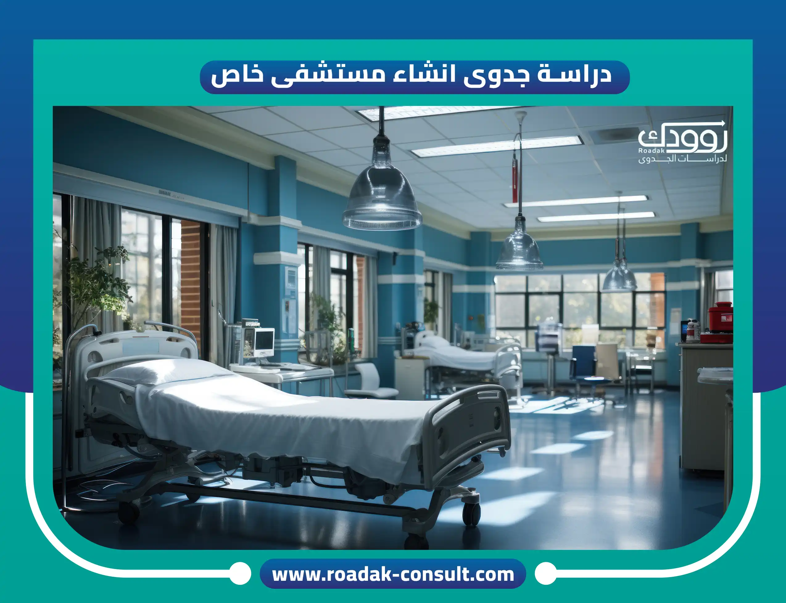 دراسة جدوى انشاء مستشفى خاص