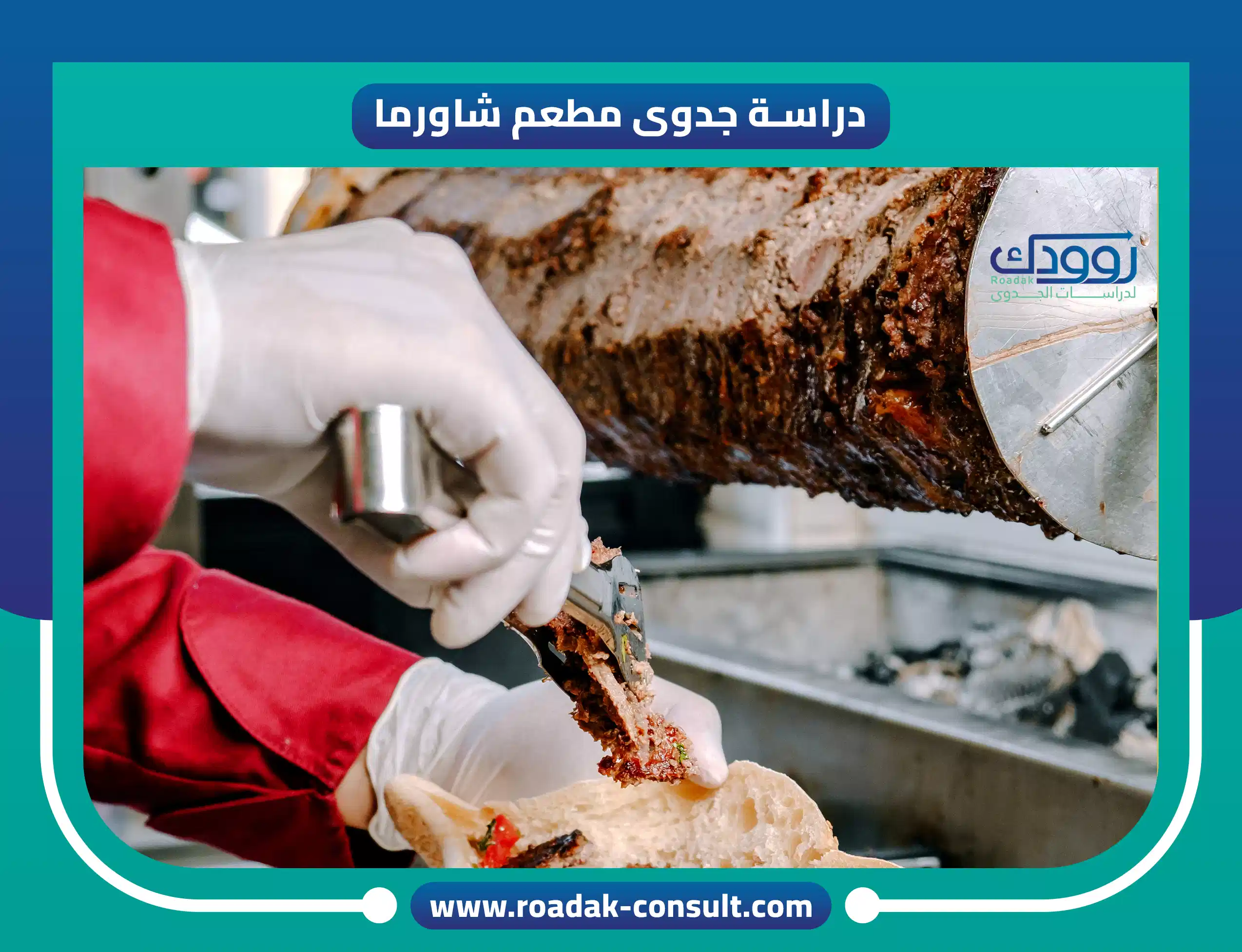 دراسة جدوى مطعم شاورما بعائد 33 %
