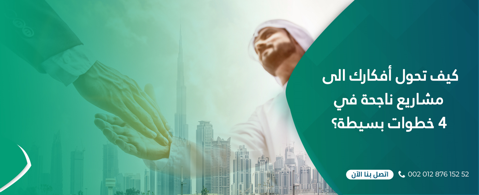 كيف تحول أفكارك الى مشاريع ناجحة في 4 خطوات بسيطة؟ 1