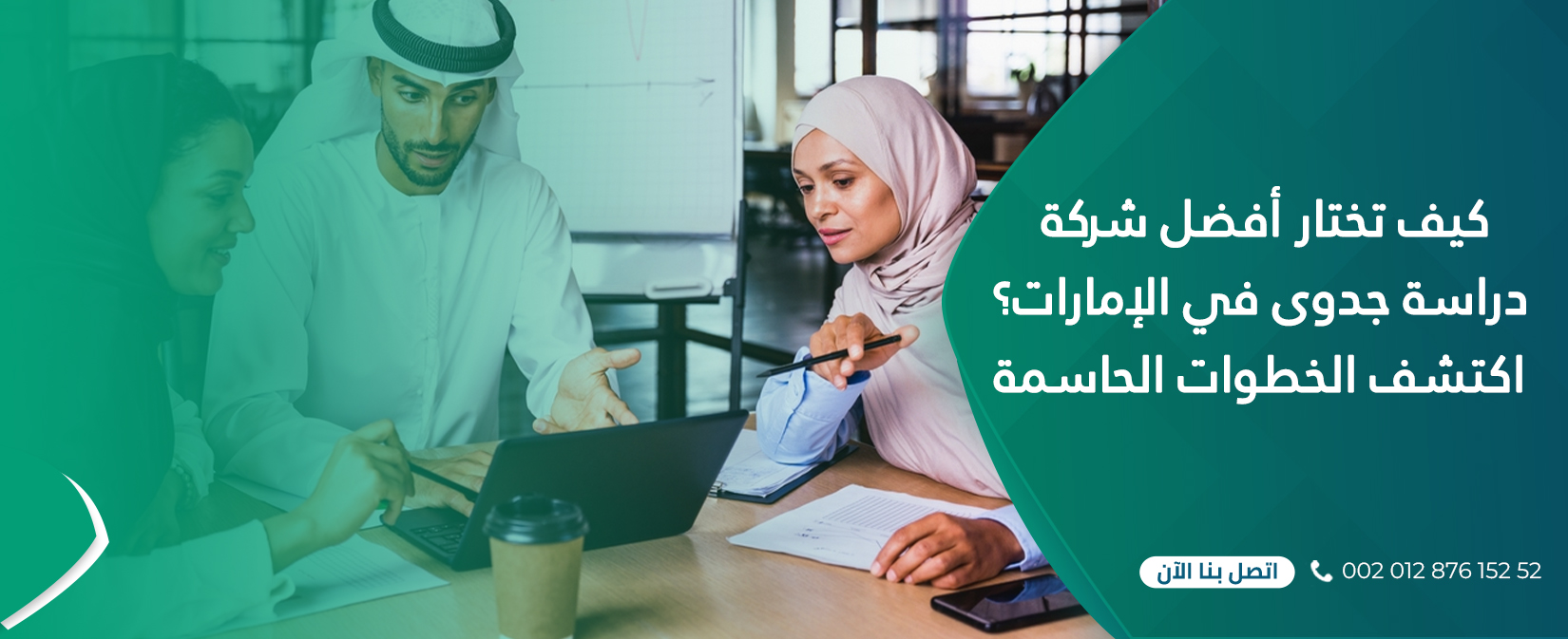 كيف تختار أفضل شركة دراسة جدوى في الإمارات؟ اكتشف الخطوات الحاسمة ب