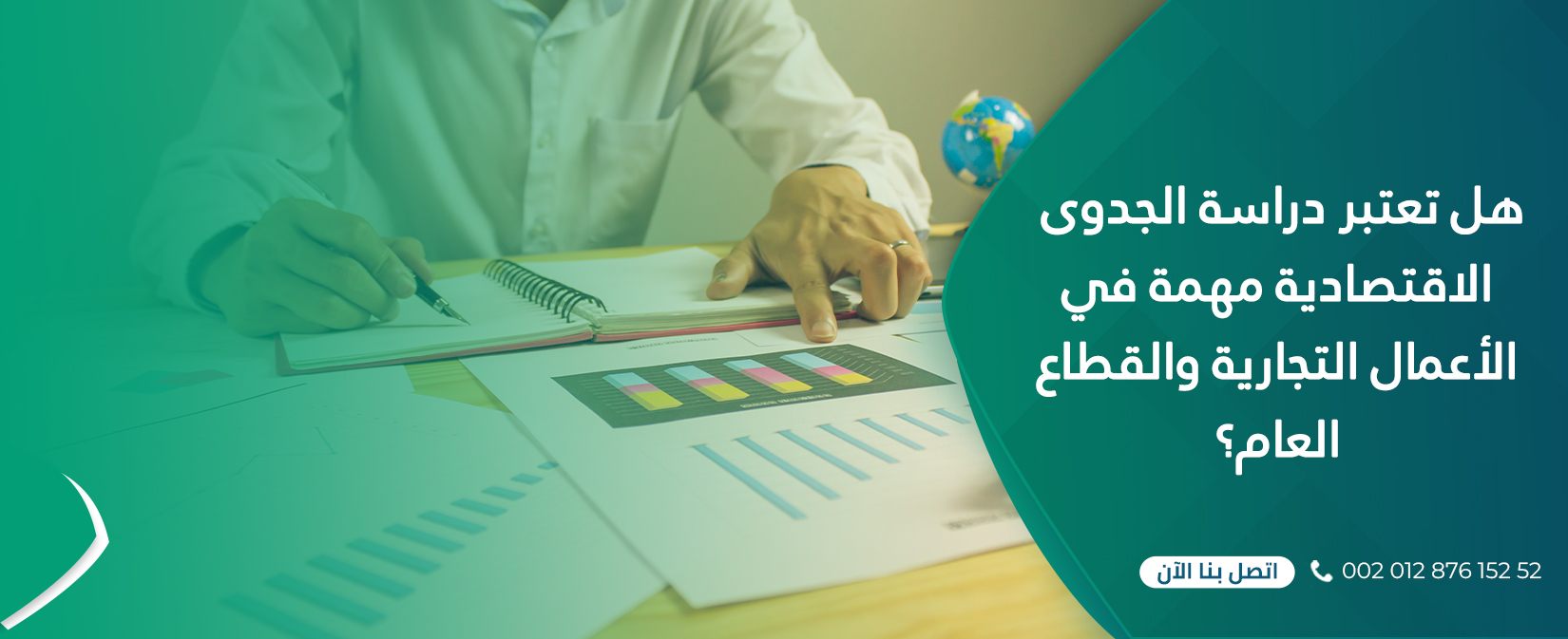 هل تعتبر دراسة الجدوى الاقتصادية مهمة في الأعمال التجارية والقطاع العام؟