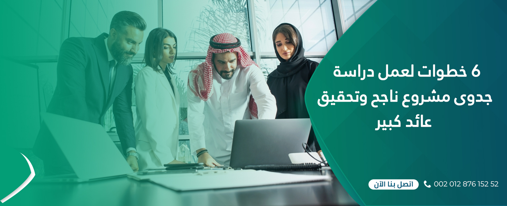 6 خطوات لعمل دراسة جدوى مشروع ناجح وتحقيق عائد كبير1