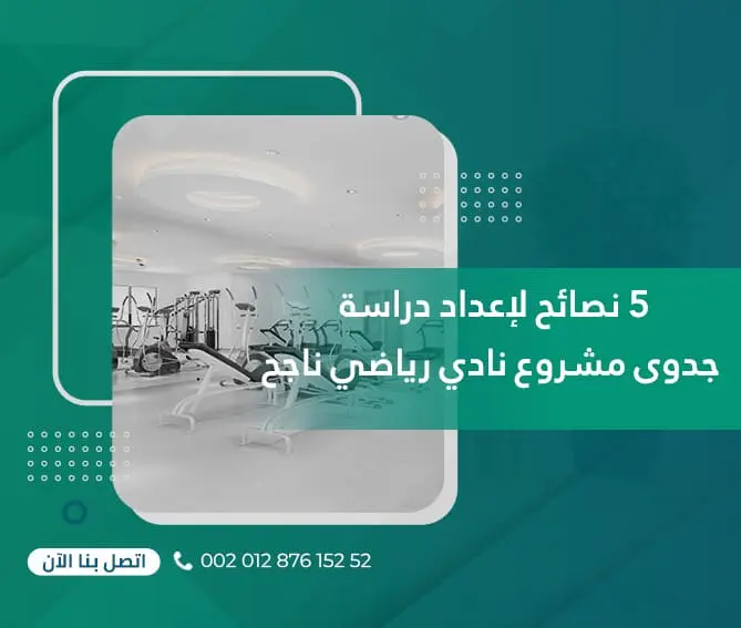 5 نصائح لإعداد دراسة جدوى مشروع نادي رياضي ناجح