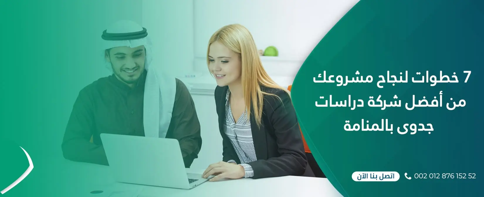 7 خطوات لنجاح مشروعك من أفضل شركة دراسات جدوى بالمنامة 1