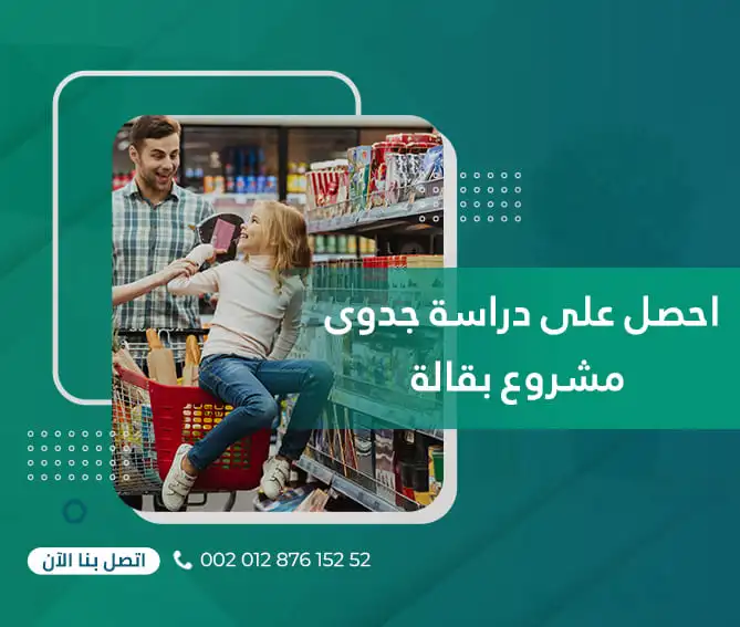 دراسة جدوى مشروع بقالة