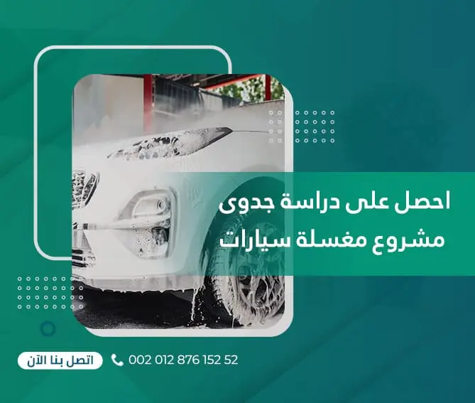 احصل على دراسة جدوى مشروع مغسلة سيارات بمعدل عائد 32%