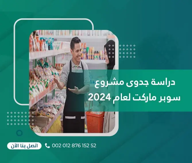 دراسة جدوى مشروع سوبر ماركت لعام 2024
