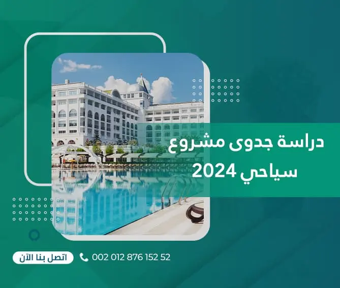 دراسة جدوى مشروع سياحي