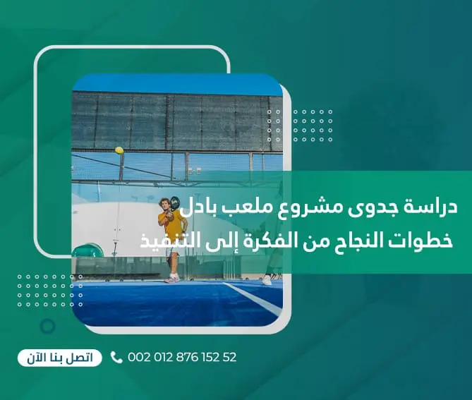 دراسة جدوى مشروع ملعب بادل : خطوات النجاح من الفكرة إلى التنفيذ