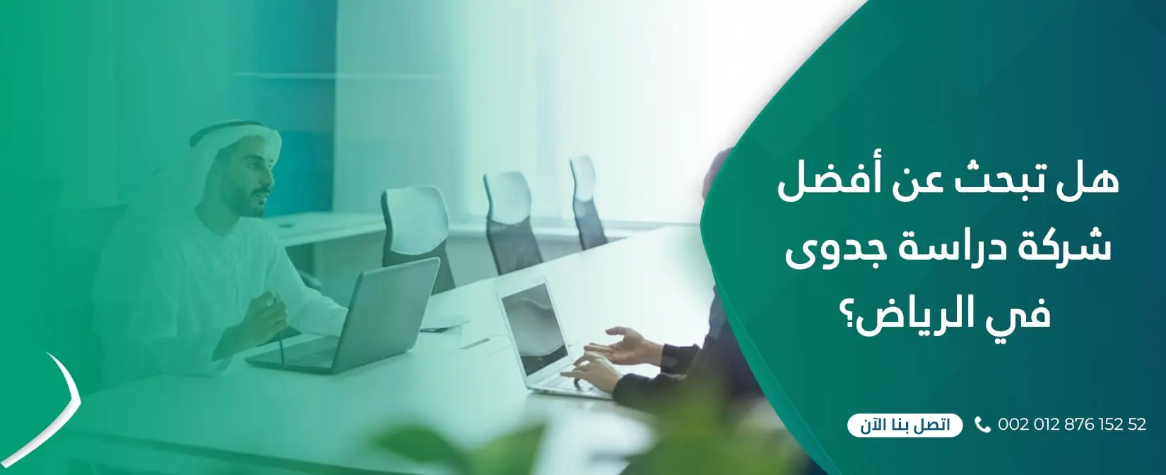 هل تبحث عن أفضل شركة دراسة جدوى في الرياض؟