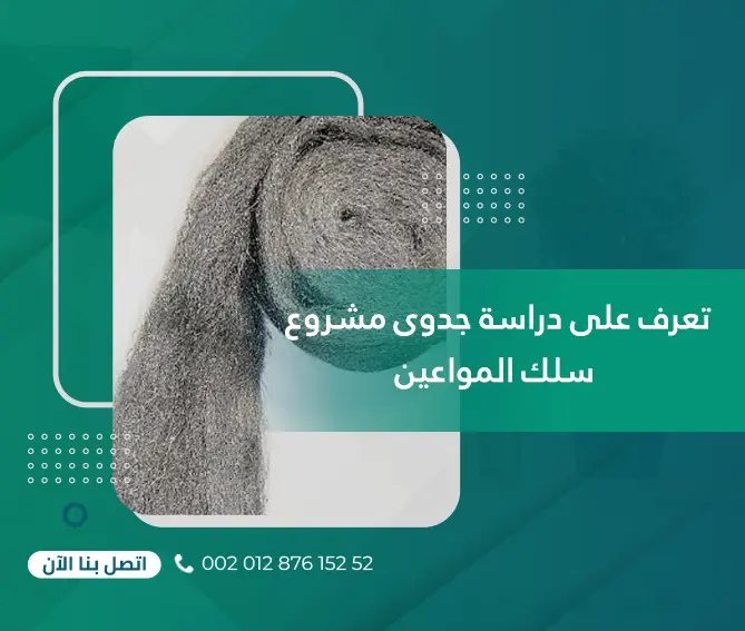 تعرف على دراسة جدوى مشروع سلك المواعين