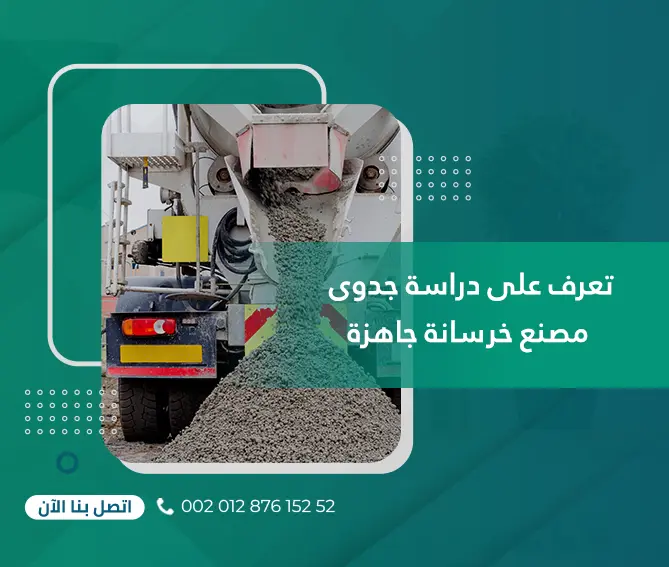 تعرف على دراسة جدوى مصنع خرسانة جاهزة