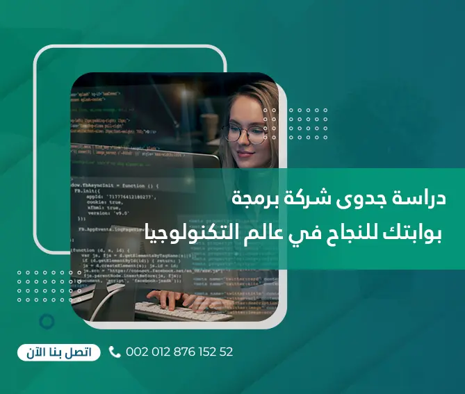 دراسة جدوى شركة برمجة: بوابتك للنجاح في عالم التكنولوجيا