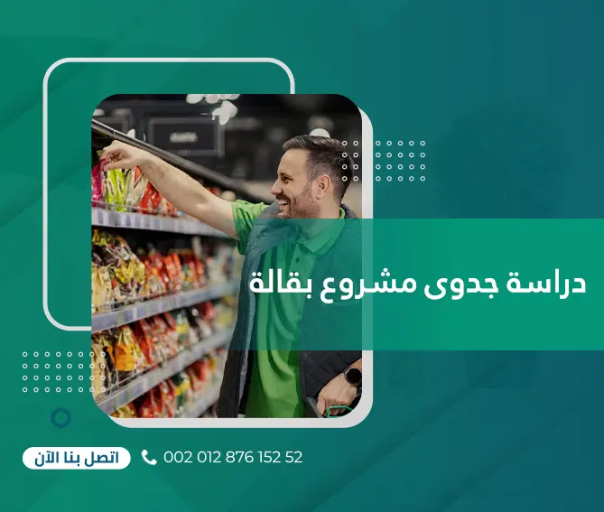 دراسة جدوى مشروع بقالة