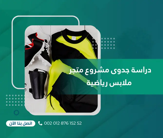 دراسة جدوى مشروع متجر ملابس رياضية