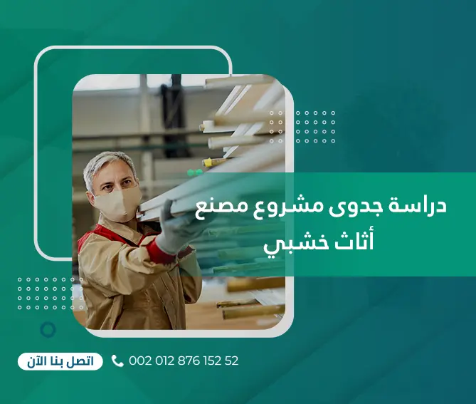 دراسة جدوى مشروع مصنع أثاث خشبي