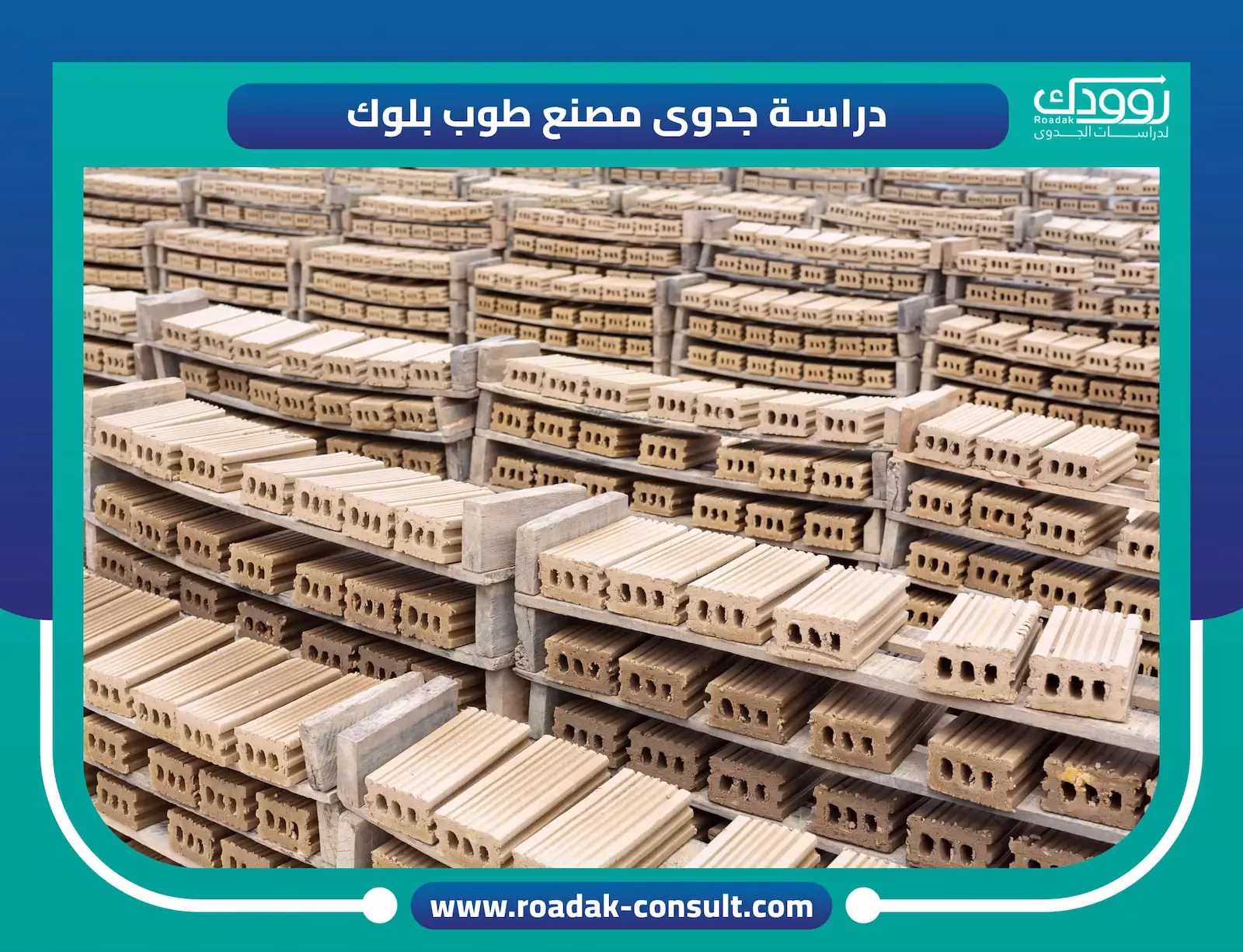 دراسة جدوى مصنع طوب بلوك