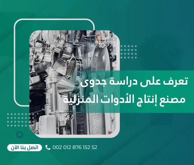 تعرف على دراسة جدوى مصنع إنتاج الأدوات المنزلية