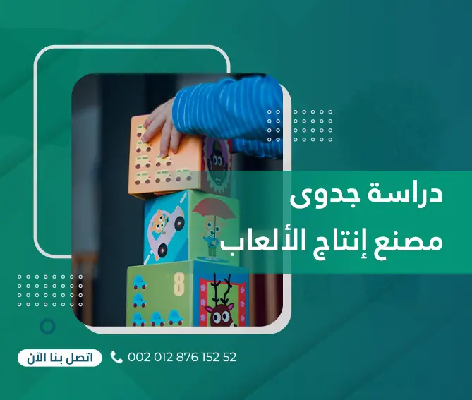 دراسة جدوى مصنع إنتاج الألعاب