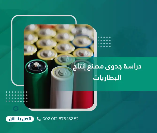 دراسة جدوى مصنع إنتاج البطاريات
