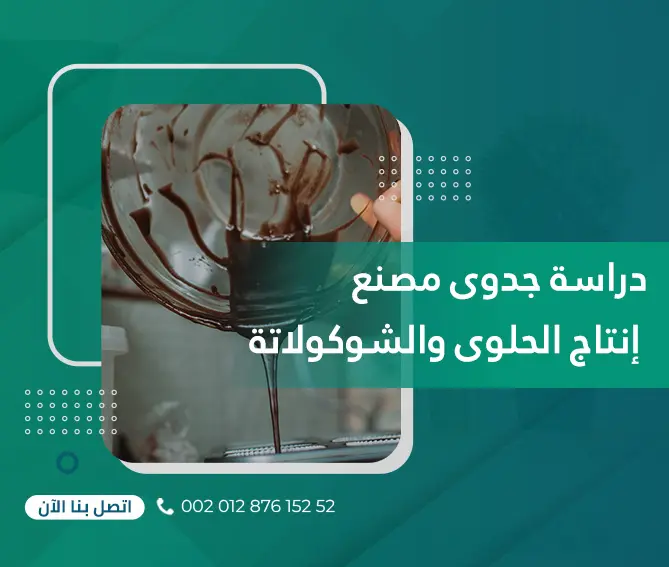 دراسة جدوى مصنع إنتاج الحلوى والشوكولاتة