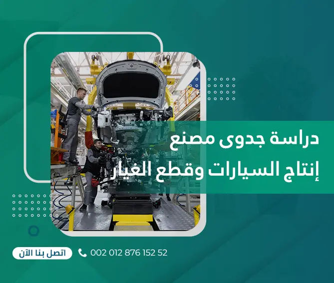 دراسة جدوى مصنع إنتاج السيارات وقطع الغيار
