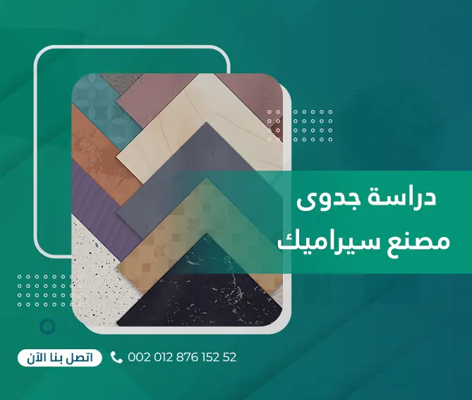 دراسة جدوى مصنع سيراميك