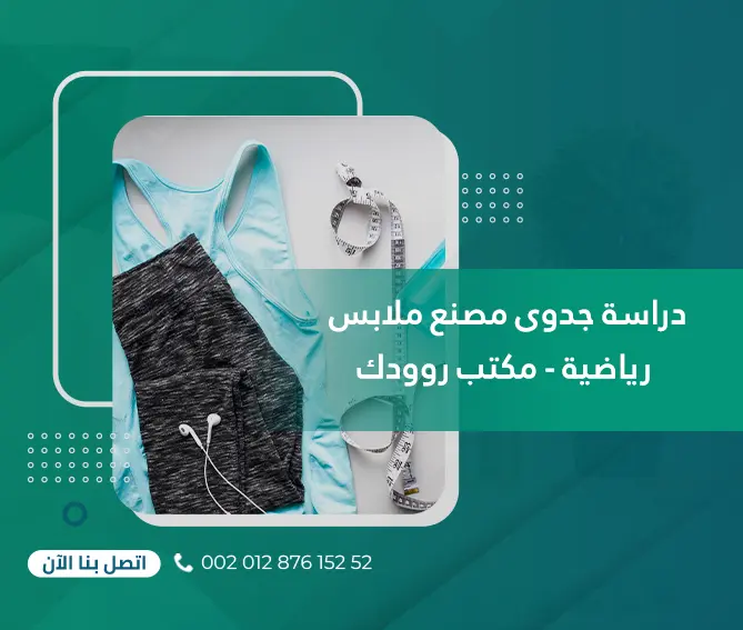 دراسة جدوى مصنع ملابس رياضية – مكتب روودك