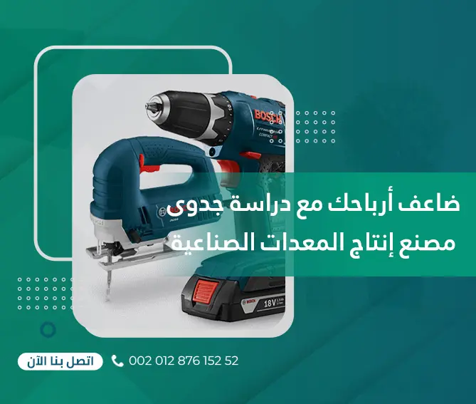 ضاعف أرباحك مع دراسة جدوى مصنع إنتاج المعدات الصناعية