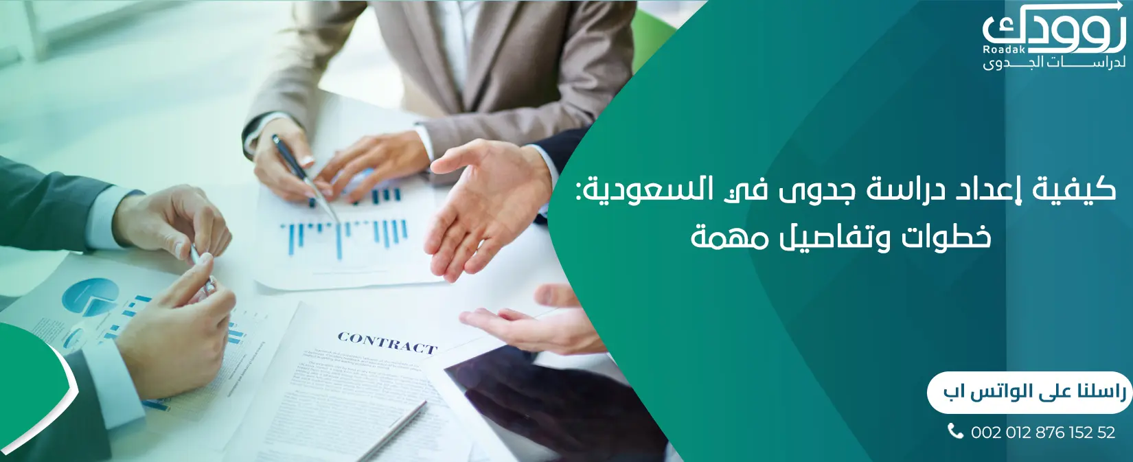 كيفية إعداد دراسة جدوى في السعودية خطوات وتفاصيل مهمة