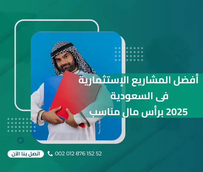 أفضل المشاريع الإستثمارية  في السعودية 2025 برأس مال مناسب .  .