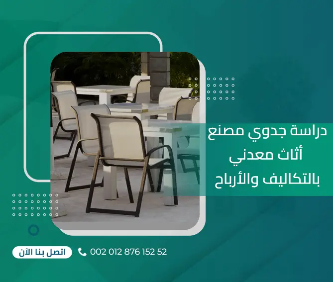 دراسة جدوي مصنع الأثاث المعدني بالتكاليف والأرباح