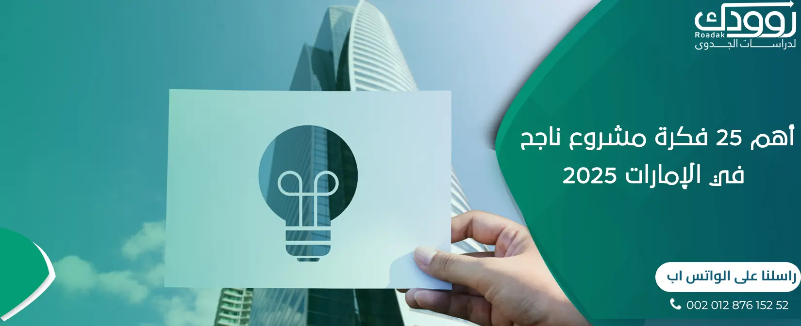 أهم 25 فكرة مشروع ناجح في الإمارات 2025 (1)