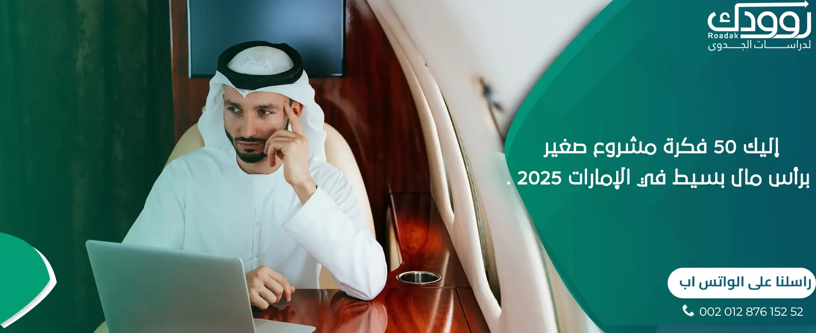إليك 50 فكرة مشروع صغير برأس مال بسيط في الإمارات 2025 .