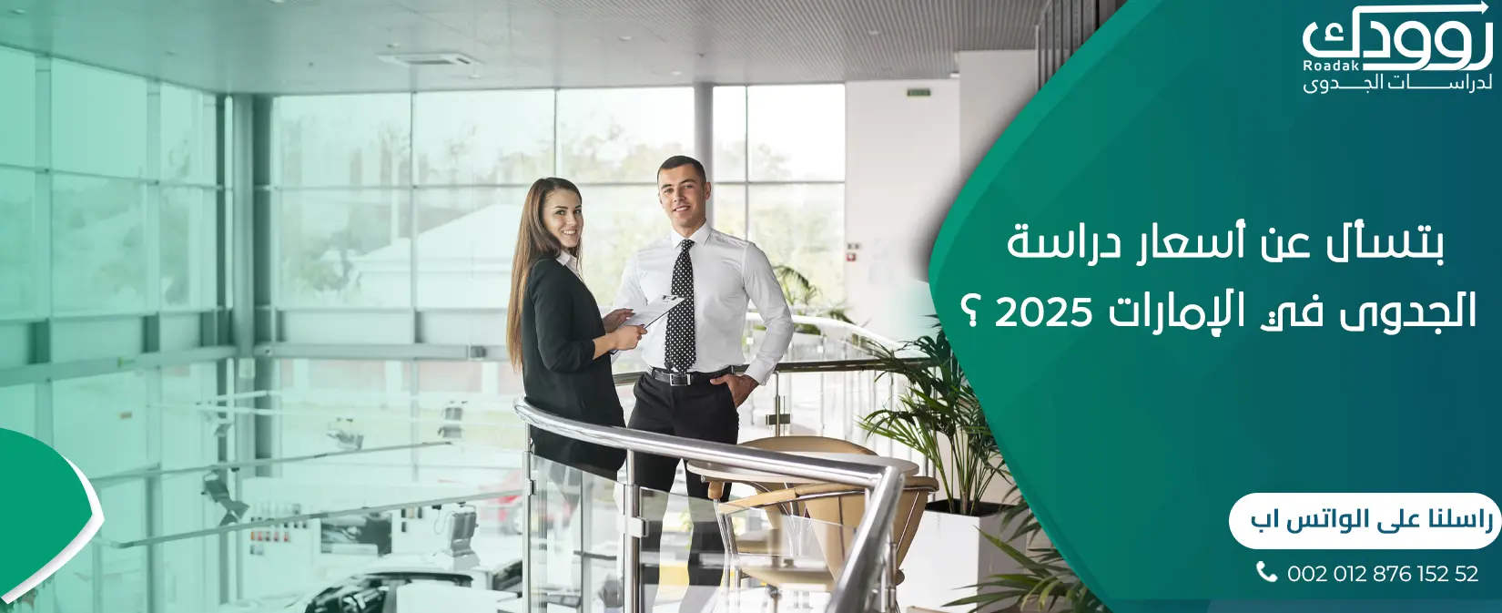 بتسأل عن أسعار دراسة الجدوى في الإمارات 2025 ؟
