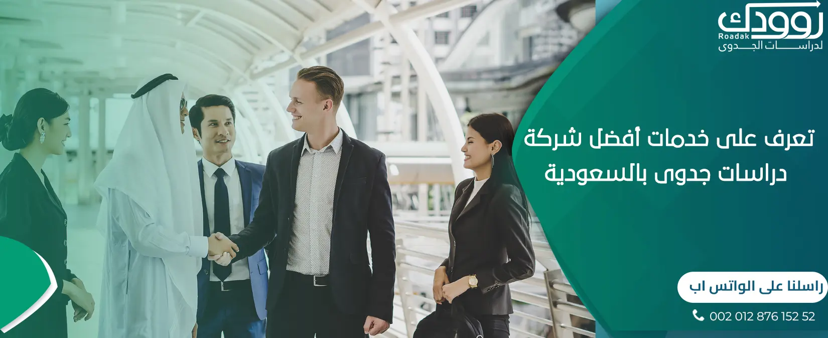 تعرف على خدمات أفضل شركة دراسات جدوى بالسعودية.