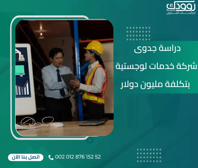 دراسة جدوى شركة خدمات لوجستية بتكلفة مليون دولار