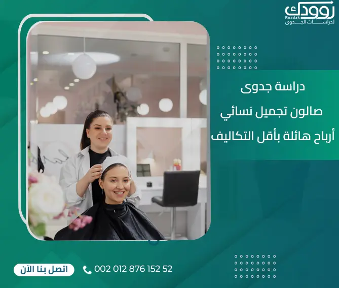 دراسة جدوى صالون تجميل نسائي : أرباح هائلة بأقل التكاليف